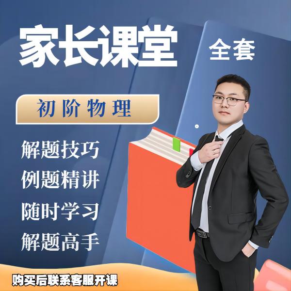 家长课堂-初阶物理训练营（全册）学习成人解题有地址