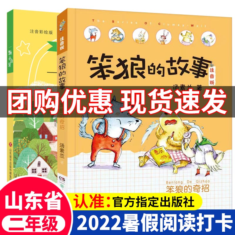 2023山东暑假读一本好书二年级小学生课外书必读一颗小白牙笨狼的
