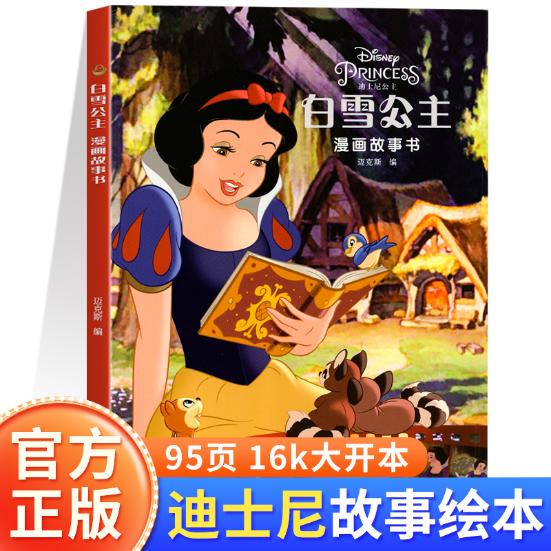 白雪公主漫画故事书迪士尼漫画故事书经典动画大电影系列绘本