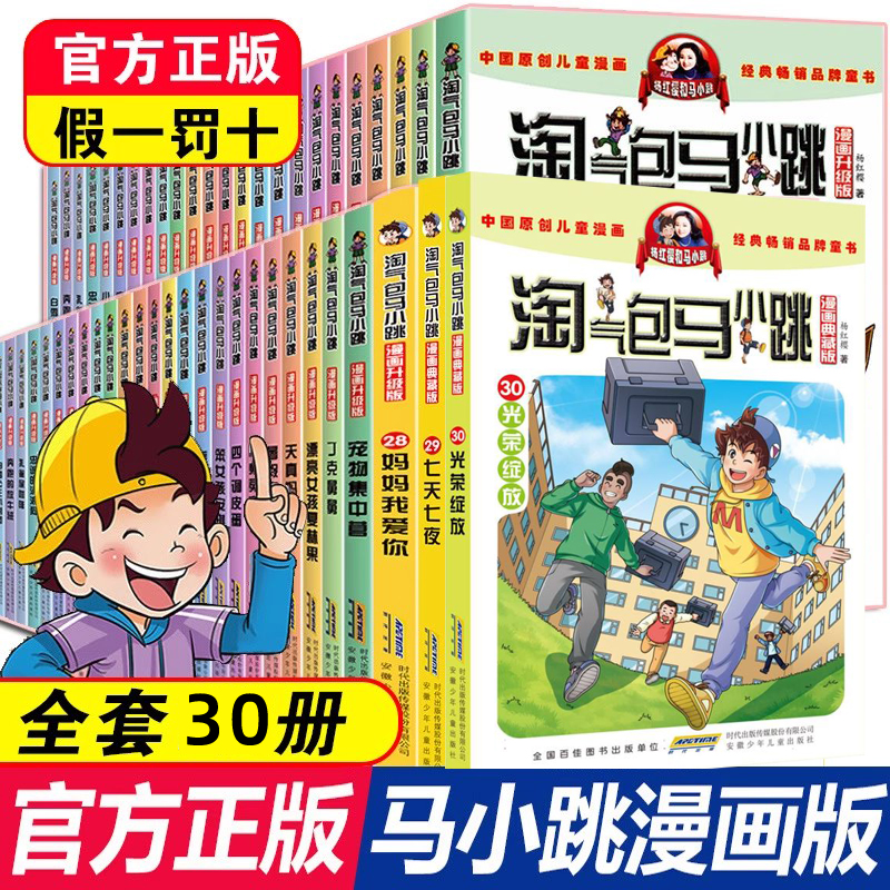 淘气包马小跳漫画典藏版升级版全套30册杨红樱系列校园故事漫画书