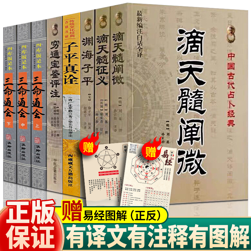 全8册滴天髓穷通宝鉴三命通会子评真诠8册哲学经典书籍原版白话图