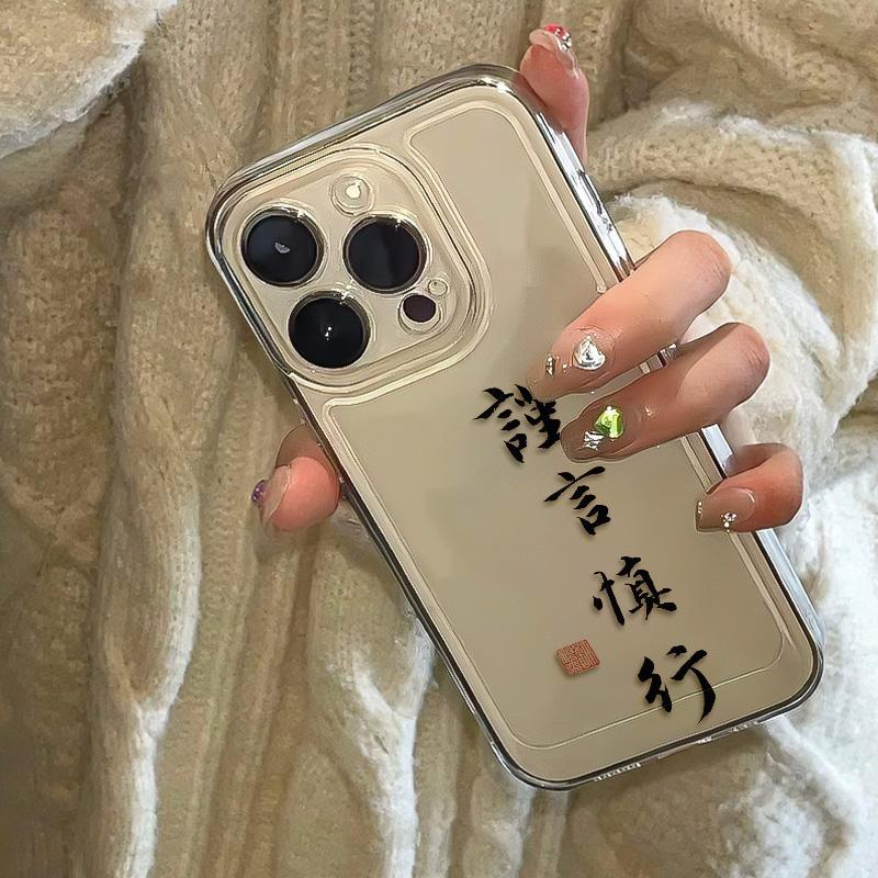 谨言慎行苹果14promax/15pro/12华为荣耀小米OPPO/VIVO手机壳创意