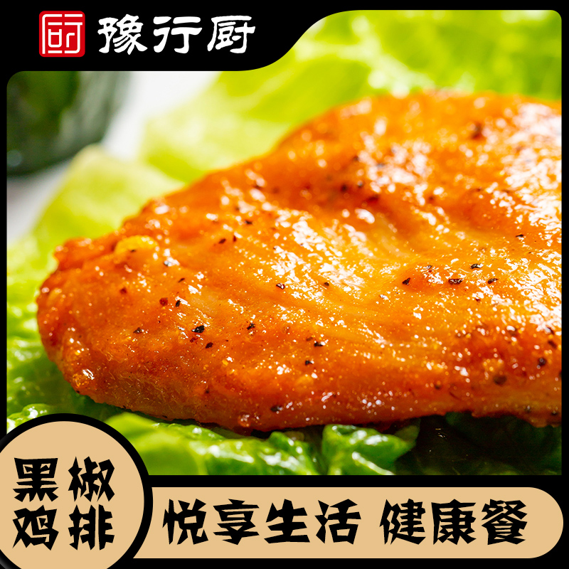 豫行厨香煎黑胡椒鸡排80g*14包速食早餐大鸡胸肉美味
