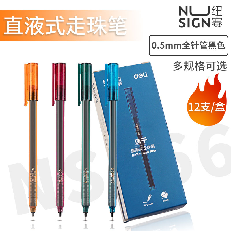 得力纽赛直液式高颜值走珠速干笔黑色签字笔中性笔创意水笔签字笔