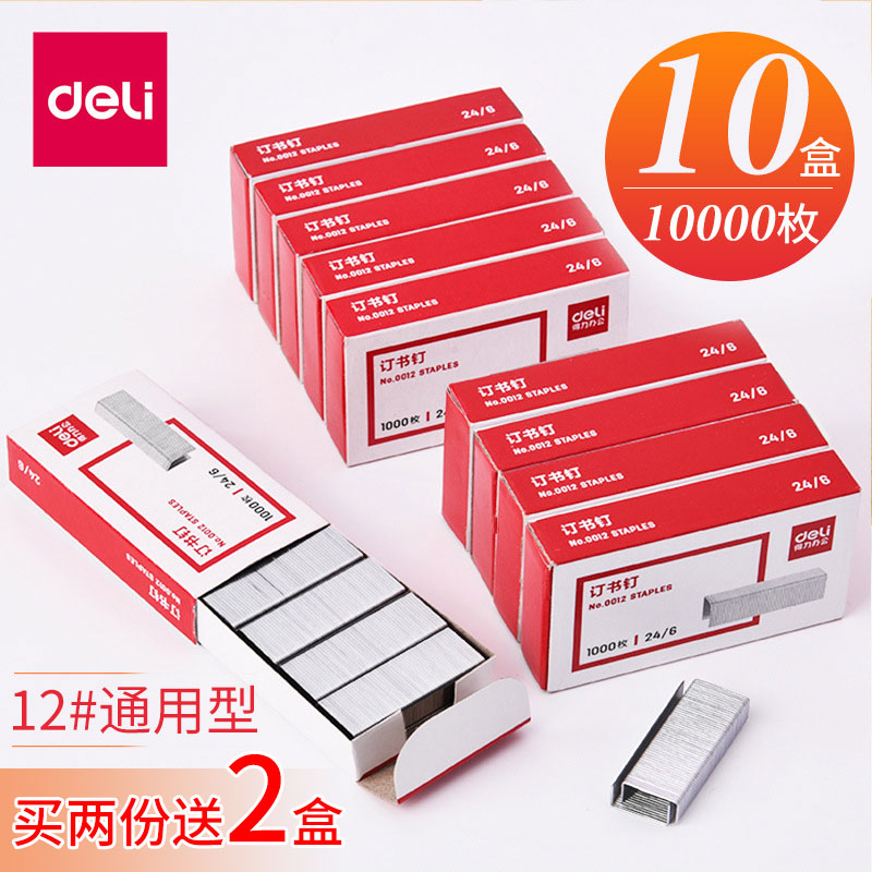 得力订书钉12号10号小书钉24/6通用型坚固统一钉书钉0010量贩装