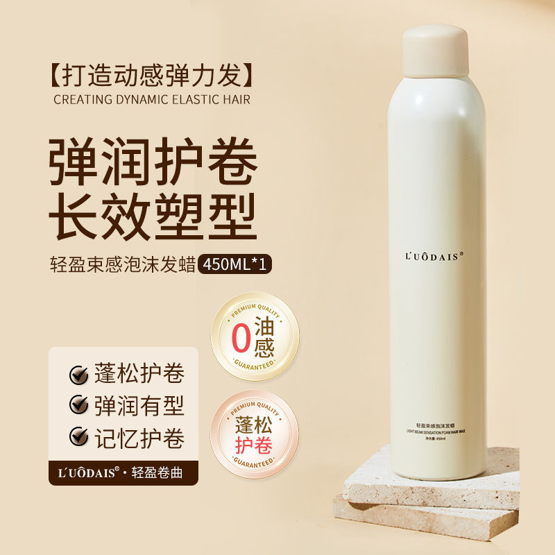 洛黛诗造型泡沫发蜡弹力护卷保湿定型轻盈蓬松弹润羊毛卷持久塑型
