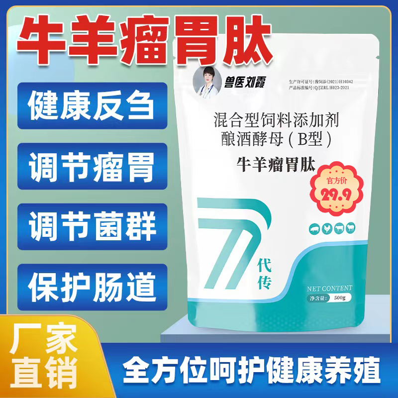 瘤胃肽牛羊饲料添加剂促反刍调节瘤胃调节菌群保护肠道兽用催肥 Z