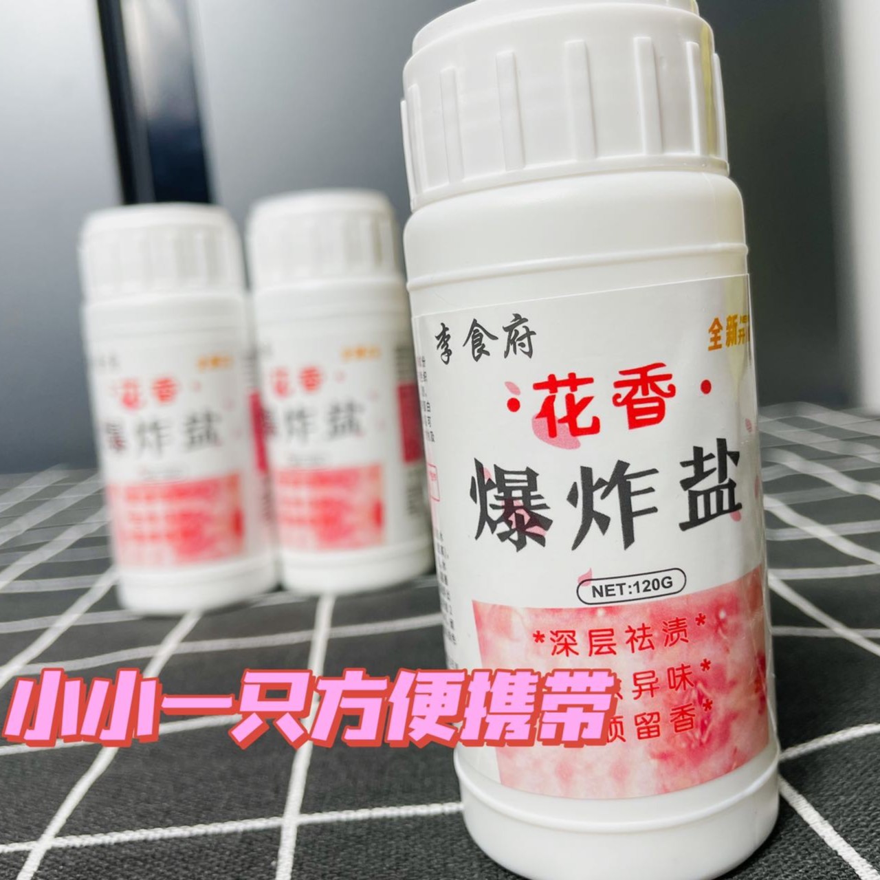 【粉丝福利】 留香祛渍花香爆炸盐