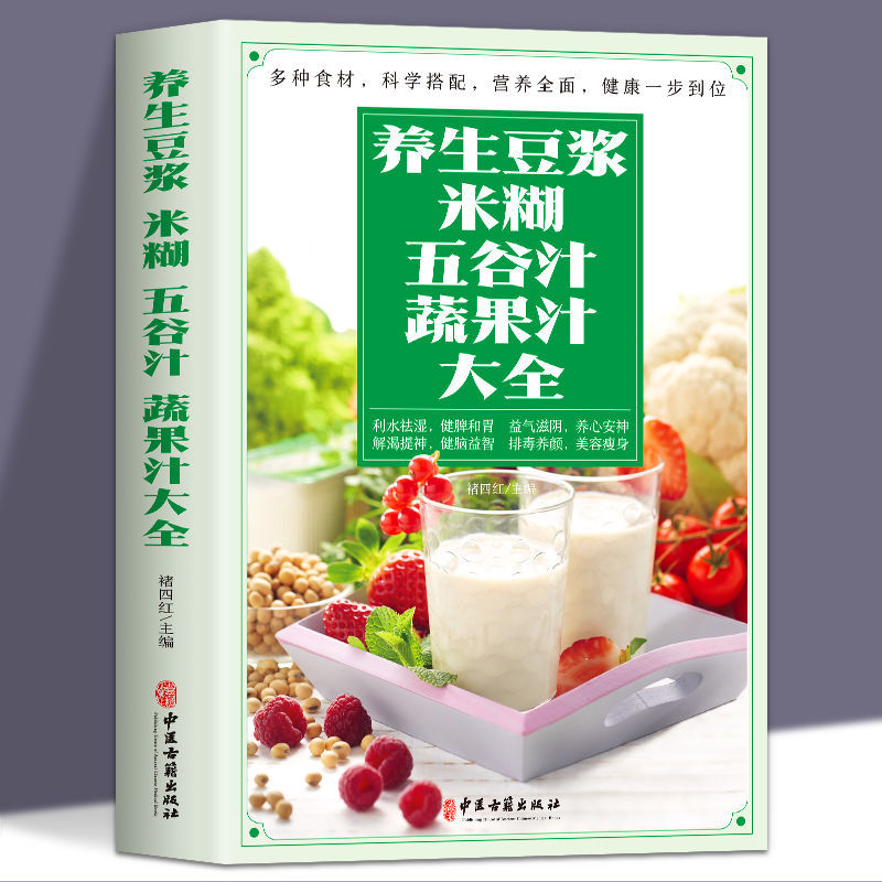 养生豆浆米糊五谷汁蔬果汁大全榨汁机破壁机营养食谱米糊食谱大全