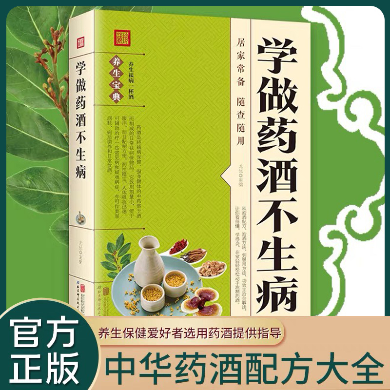 学做药酒不生病 药酒配方大全泡酒药材配料名医药酒老方中医书籍Z