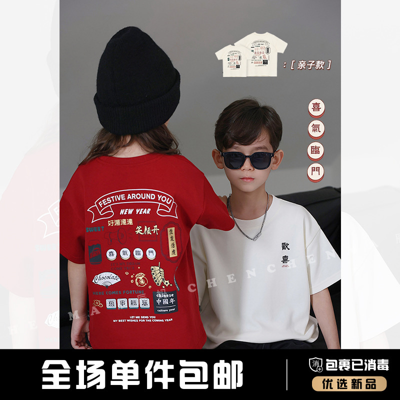 辰辰妈【欢喜年】儿童2023年新款圆领过年百搭短袖T恤亲子款5286D