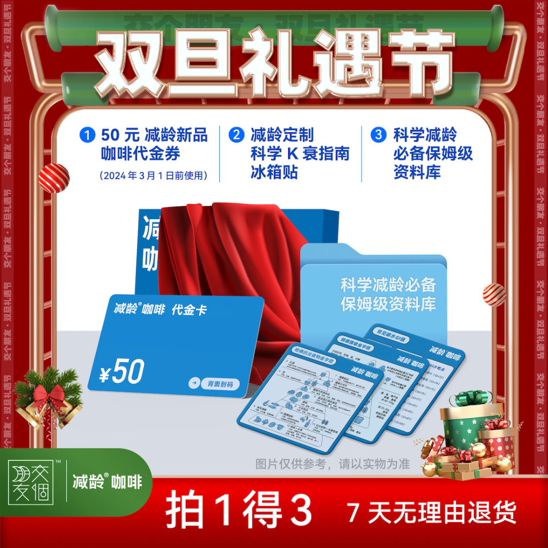 减龄新品咖啡早鸟套餐（冰箱贴+50元代金券+资料库）交个朋友专属