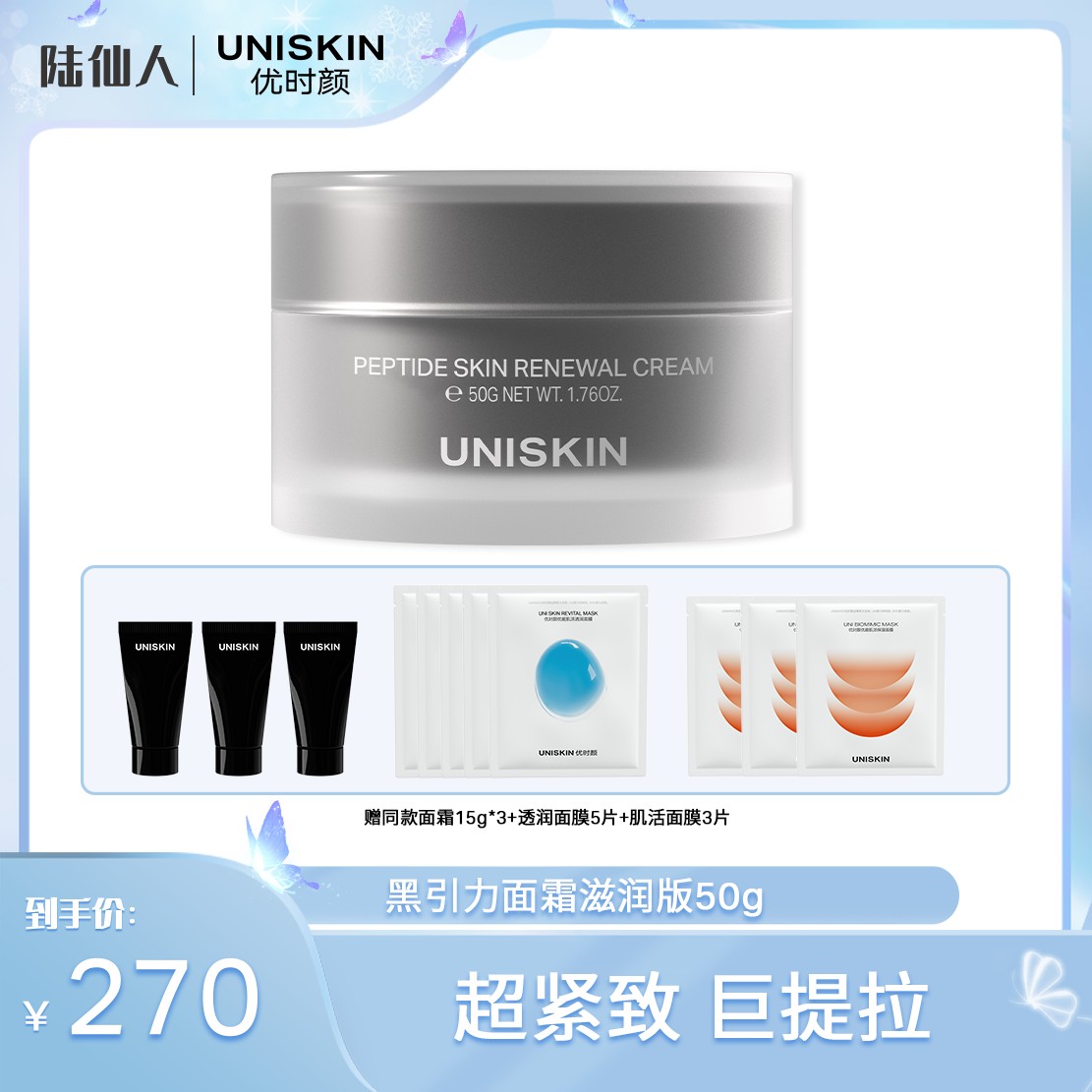 【陆老板专属】优时颜黑引力面霜超分子技术六胜肽Pro提拉紧致