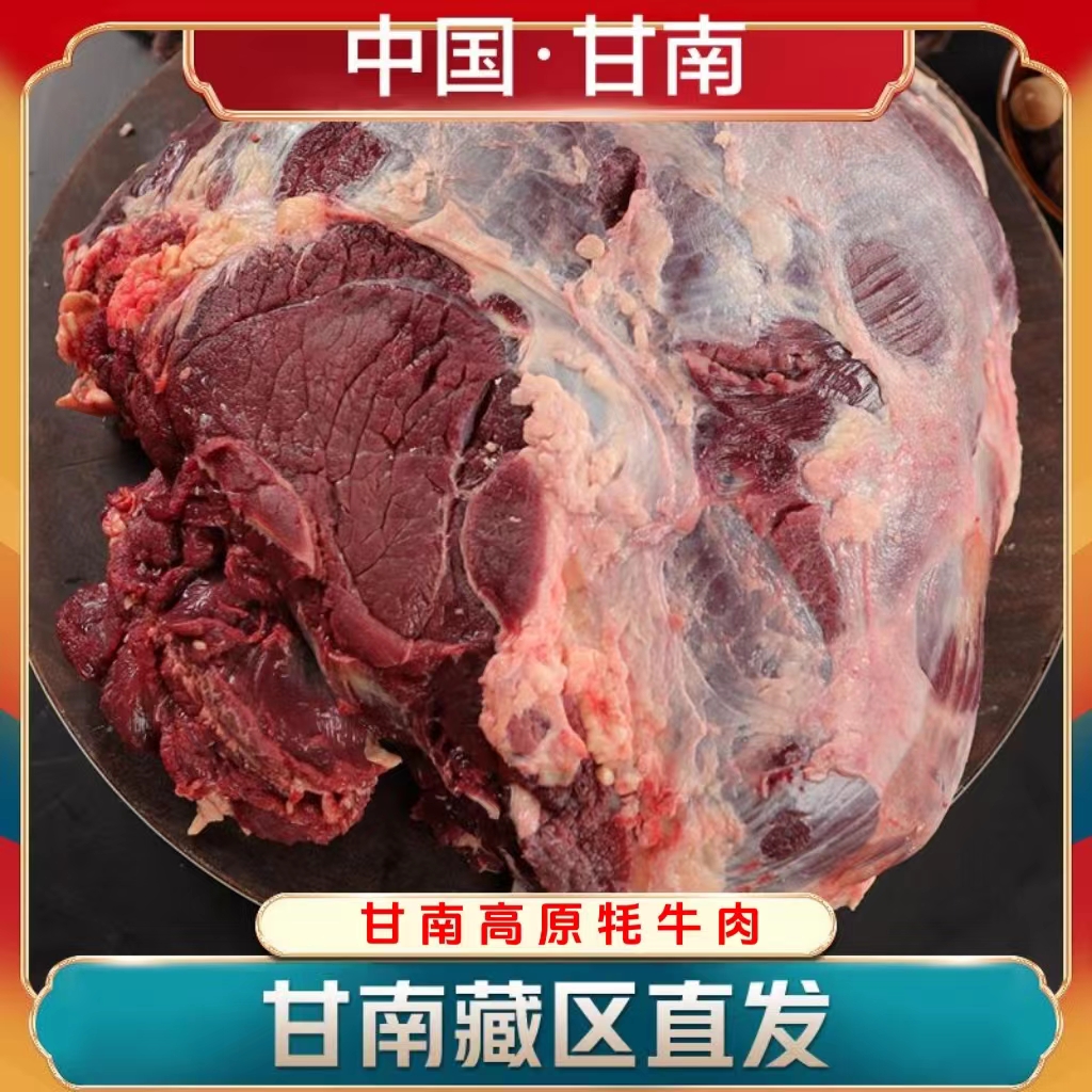 【富贵】甘南新鲜高原牦牛肉 真空奶香食用现切冷链
