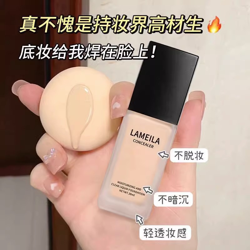 兰莞正品拉美拉粉底液持久不脱妆干油皮保湿遮瑕裸妆控油学生平价