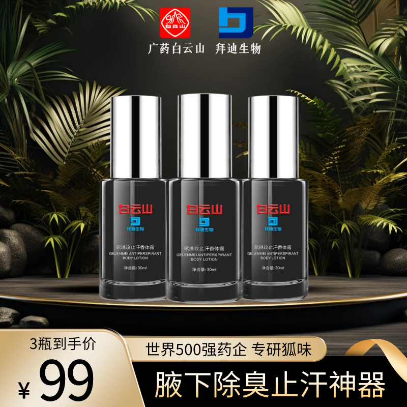 3瓶装/广药白云山拜迪生物腋露改善腋下异味体味狐味除臭止汗清爽