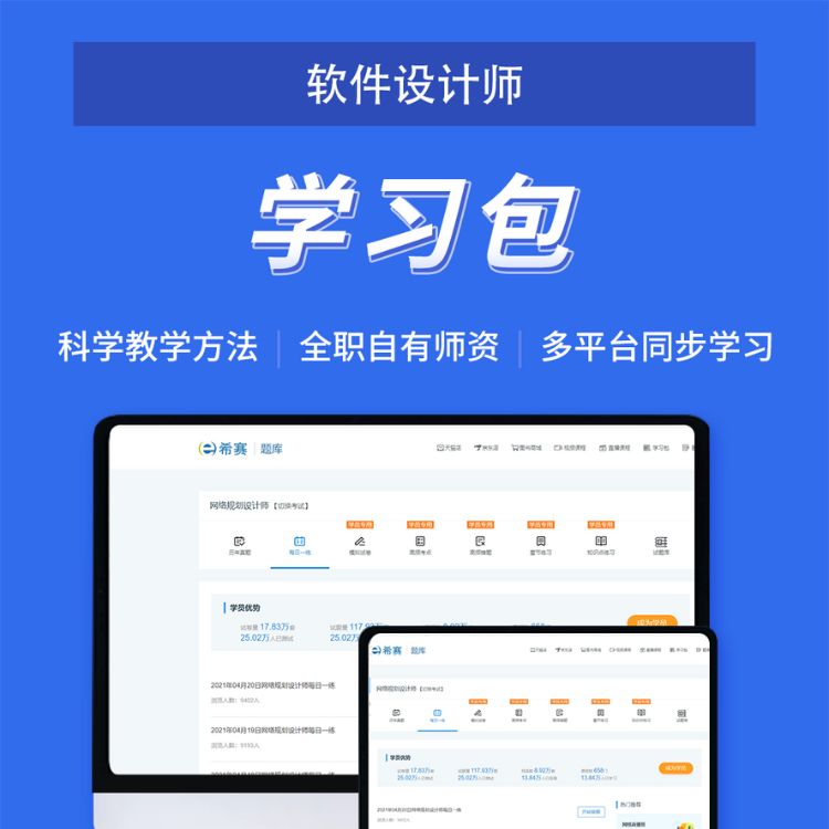 软考中级 软件设计师学习包【希赛】