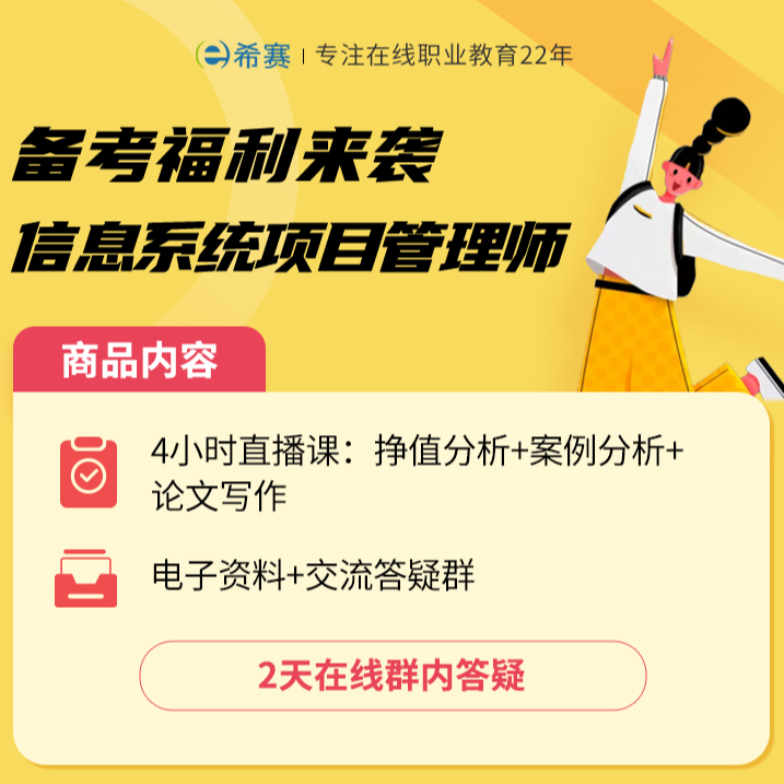 希赛软考高级高项信息系统项目管理师论文备考资料直播课福利
