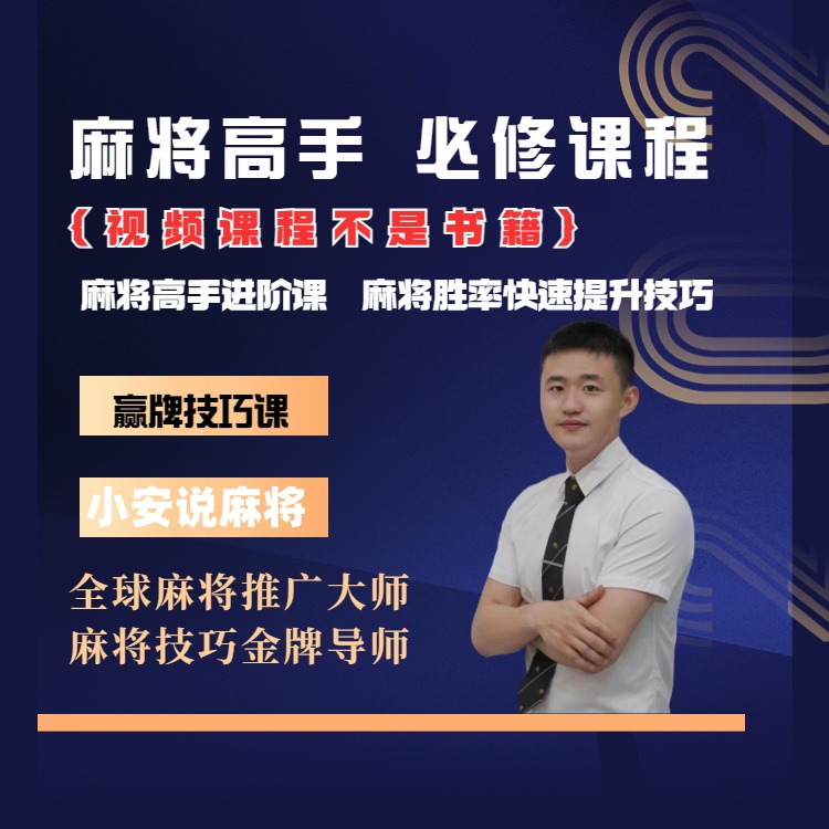 【安卓专属小安】麻将高手快速提升胜率教学，新手手必修课程进阶课