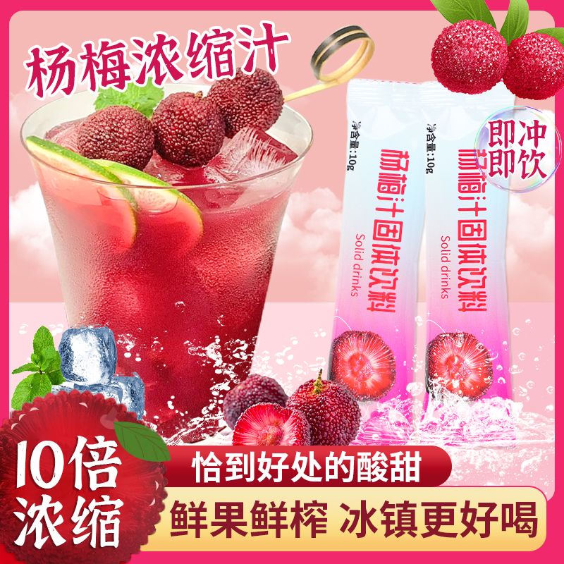 【抢！买20包送20包】杨梅汁浓缩汁果汁冲饮冲剂袋装冰镇饮品夏季茶