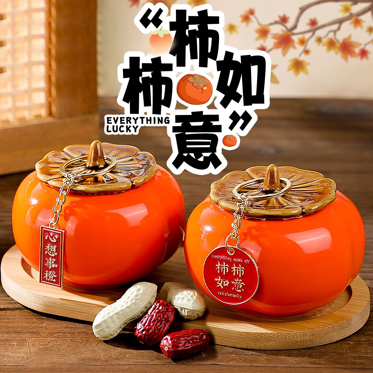 乔迁之喜家居装饰礼物柿柿如意柿子礼盒生日结婚仪式摆件新居入宅