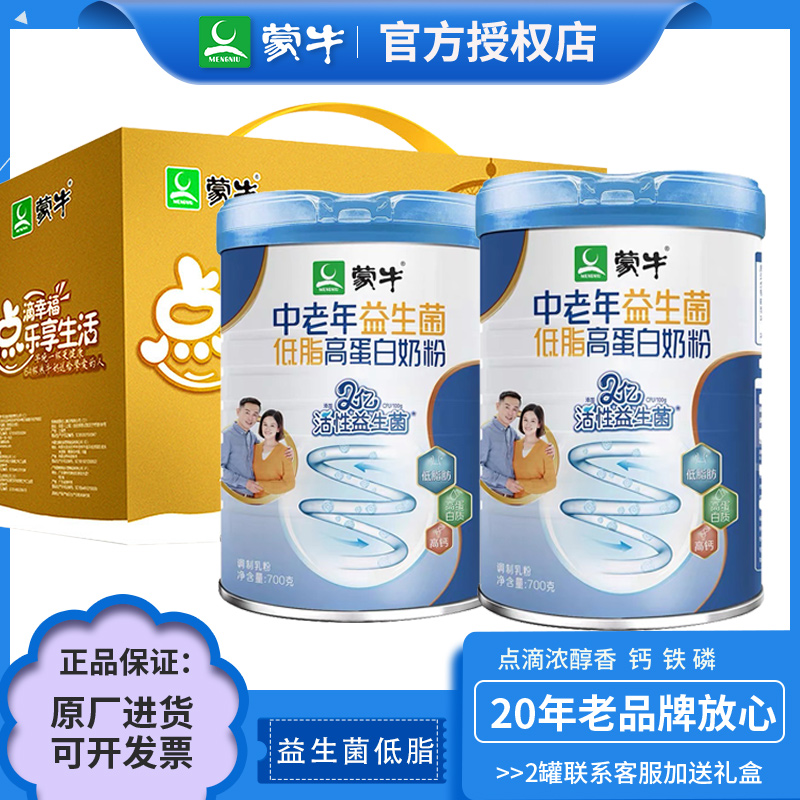 MENGNIU/蒙牛中老年益生菌低脂高蛋白奶粉700g罐装牛奶粉送礼礼盒