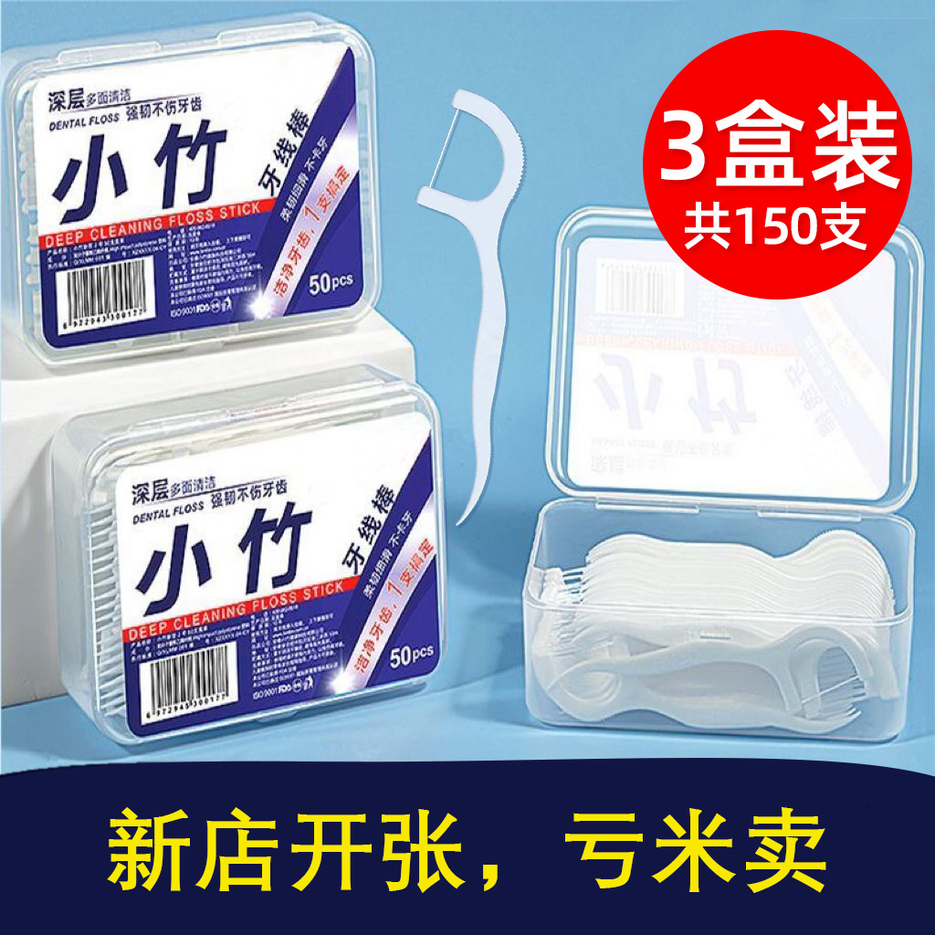 【小竹牙线 】深层护理一次性剔牙3盒共150支家用超细牙线独立装