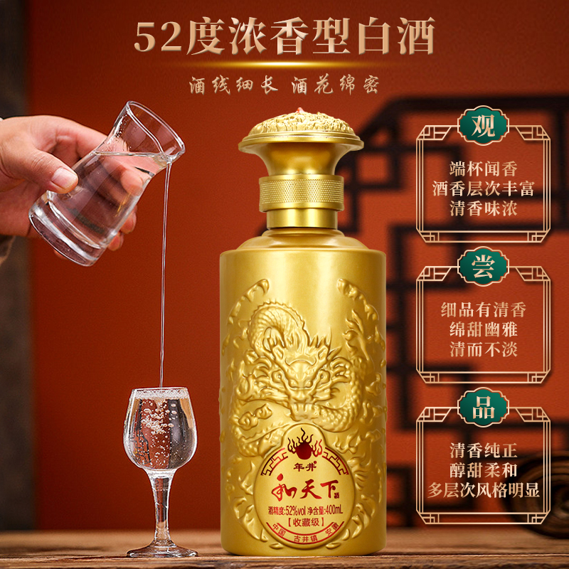 年井和天下酒 龙尊 纯粮酒 浓香型白酒52度400ML品鉴