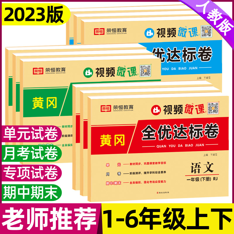 2023版黄冈全优达标卷123456年级上下册同步单元期中期末测试卷子