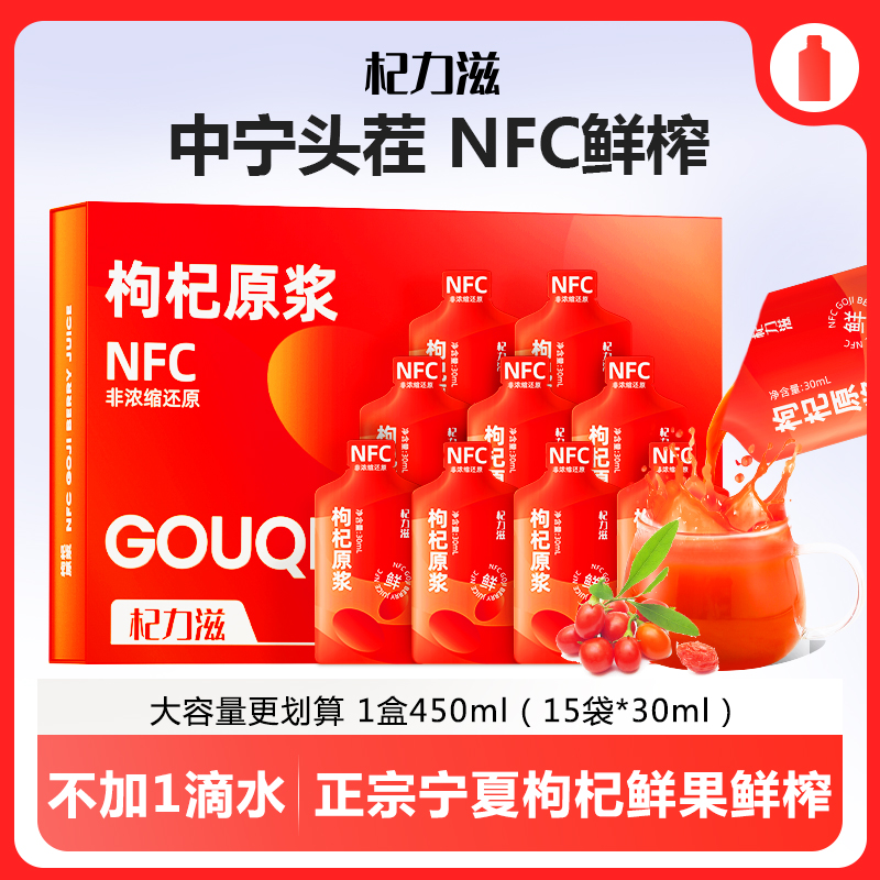 杞力滋正宗宁夏枸杞原浆NFC鲜果鲜榨 红枸杞汁原浆 30ml*15袋/1盒