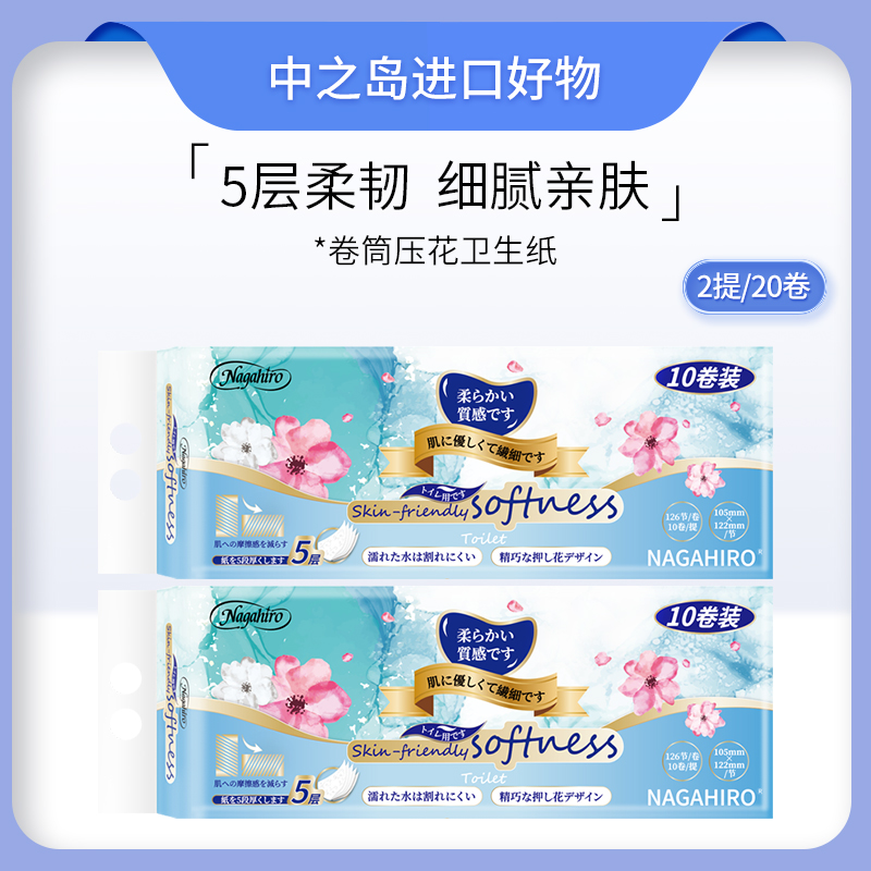 【两提】NAGAHIRO卷筒压花卫生纸5层加厚柔韧湿水不易破10卷/提