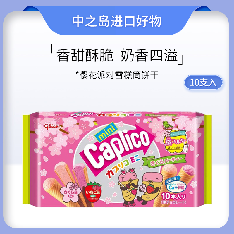 日本格力高樱花派对雪糕筒饼干巧克力脆皮甜筒夹心饼干樱花限定
