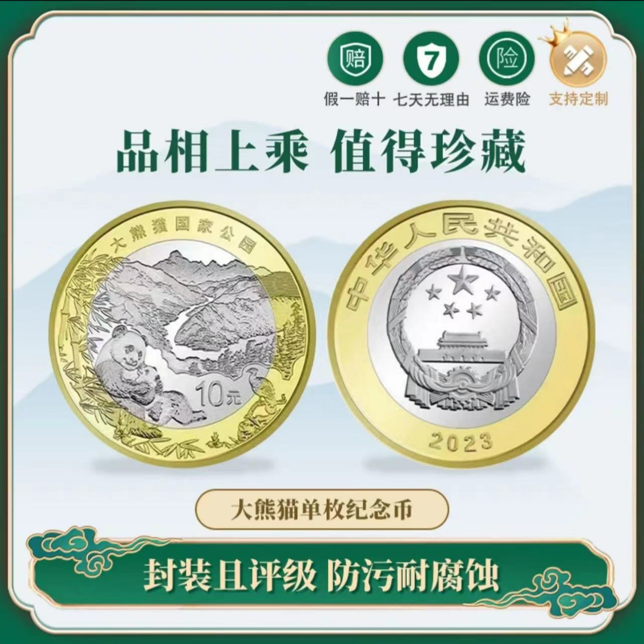 法定货币2023年大熊猫国家公园纪念币单枚评级封装版本