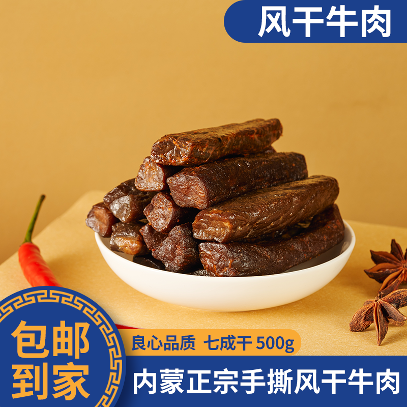 【粉丝专享】内蒙古特产手撕风干牛肉干  香辣/孜然/原味500g/袋