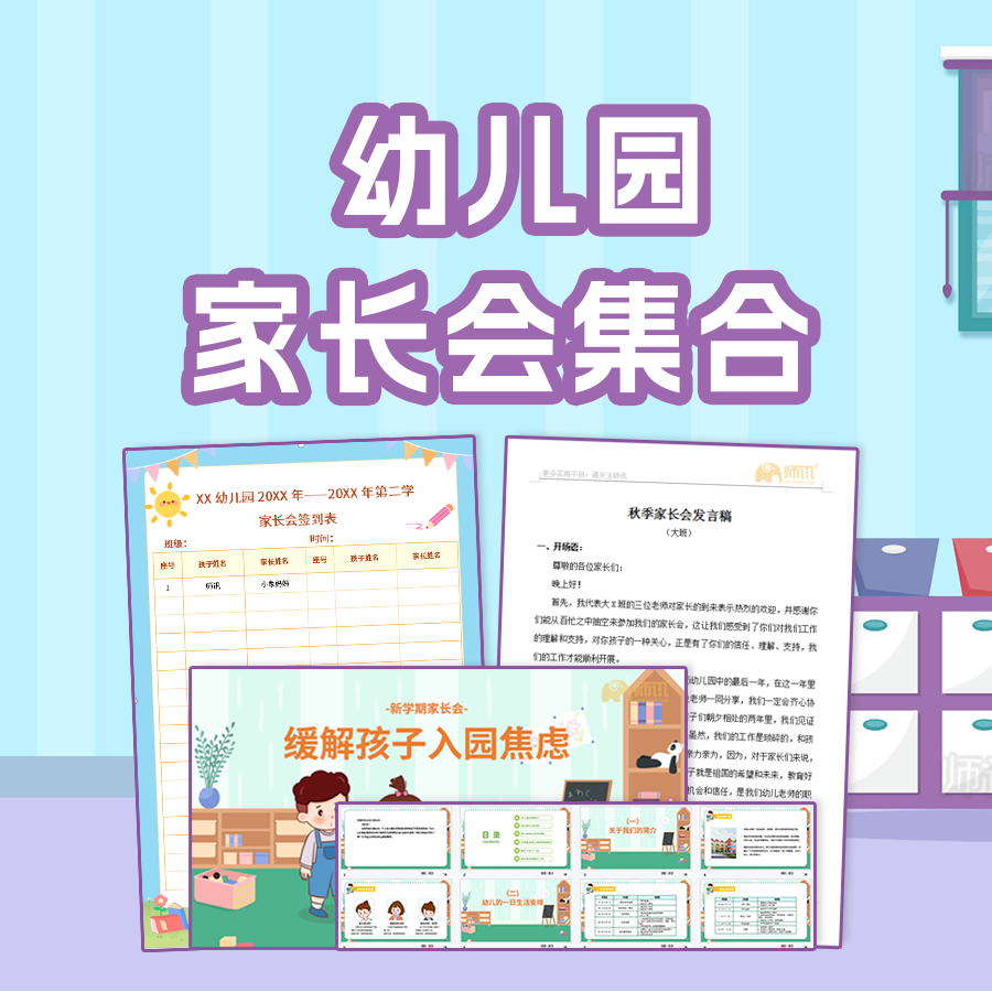 幼儿园家长会集合
