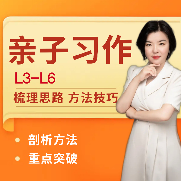 朱老师亲子写作3-6