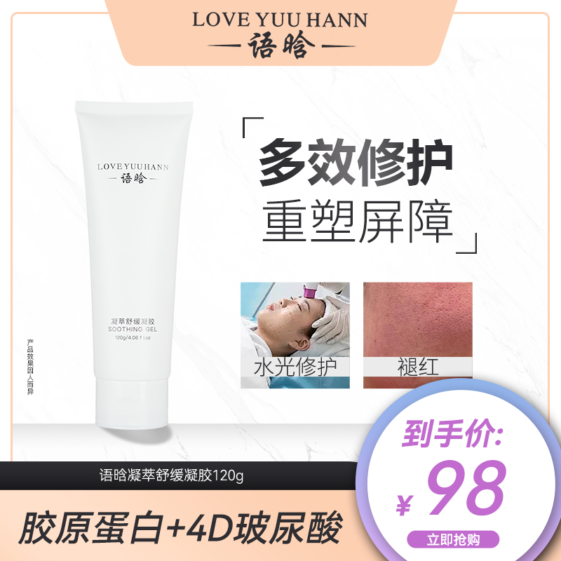 语晗凝萃舒缓凝胶