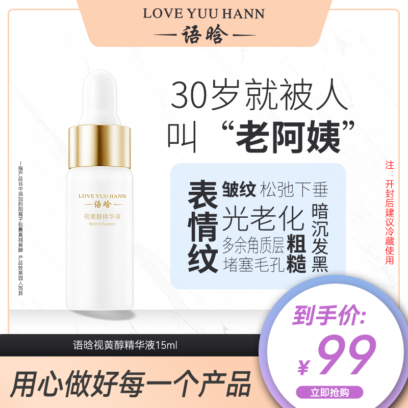 语晗视黄醇精华液【活动】