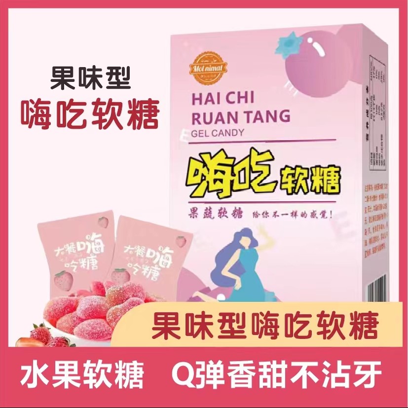 升级版【 乌鲁木齐直发】嗨吃软糖50克/盒  果味型糖果随身携带