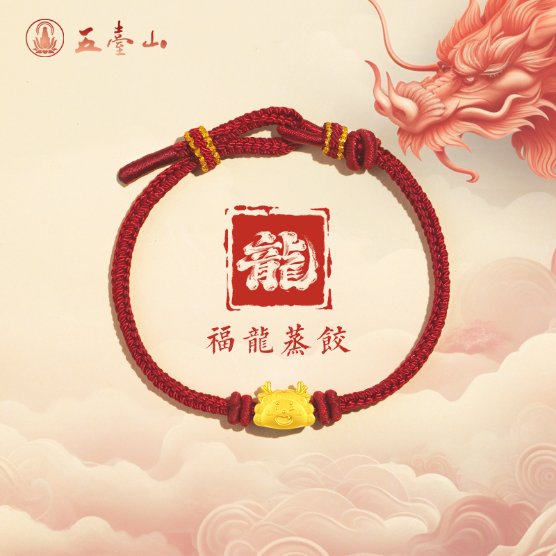 五台 《福龙蒸饺》本命年手工编绳男女款龙年红手绳可调节情侣礼物