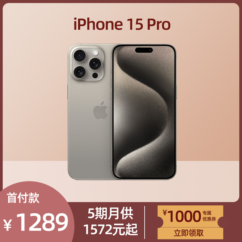 全新未使用 Apple/苹果 国行正品手机iPhone 15Pro钛金属分期付款