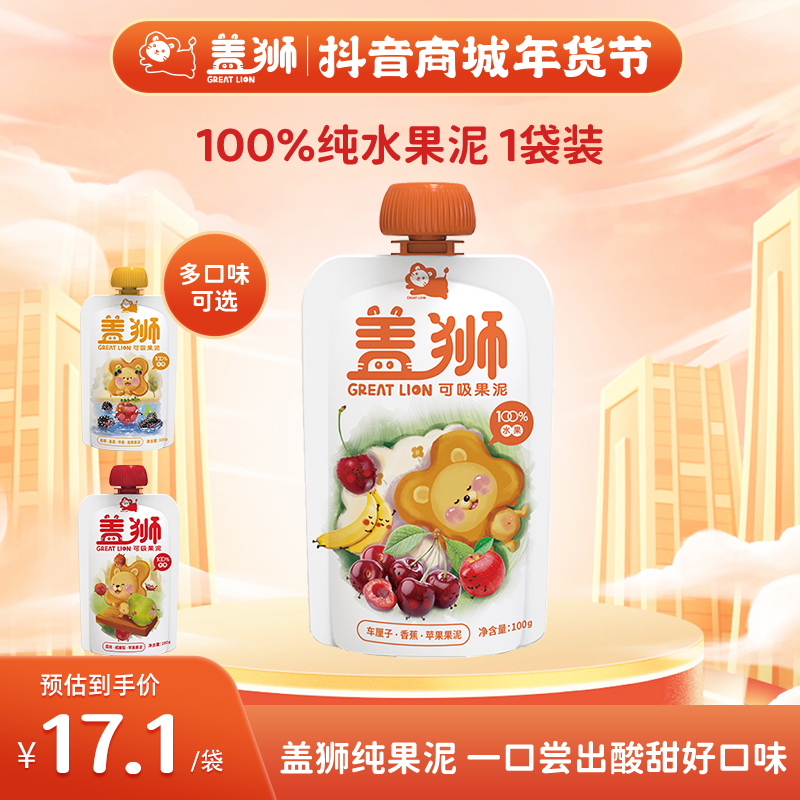 盖狮水果泥新鲜细腻可吸100g袋装8种口味自选