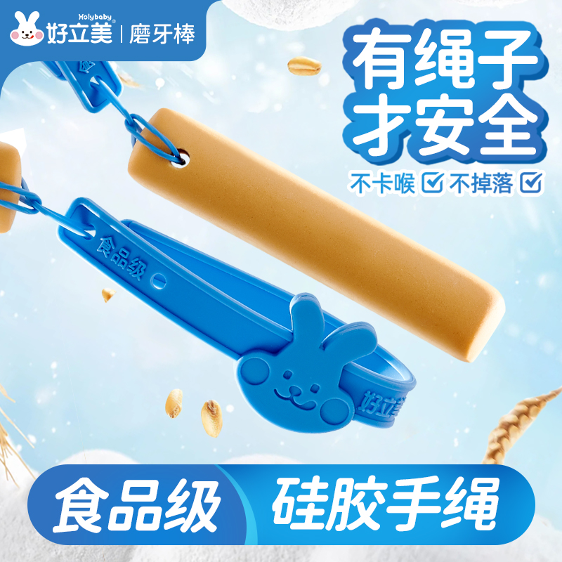 好立美宝宝带绳防掉磨牙棒婴幼儿磨牙棒婴儿0-6个月宝宝磨牙棒