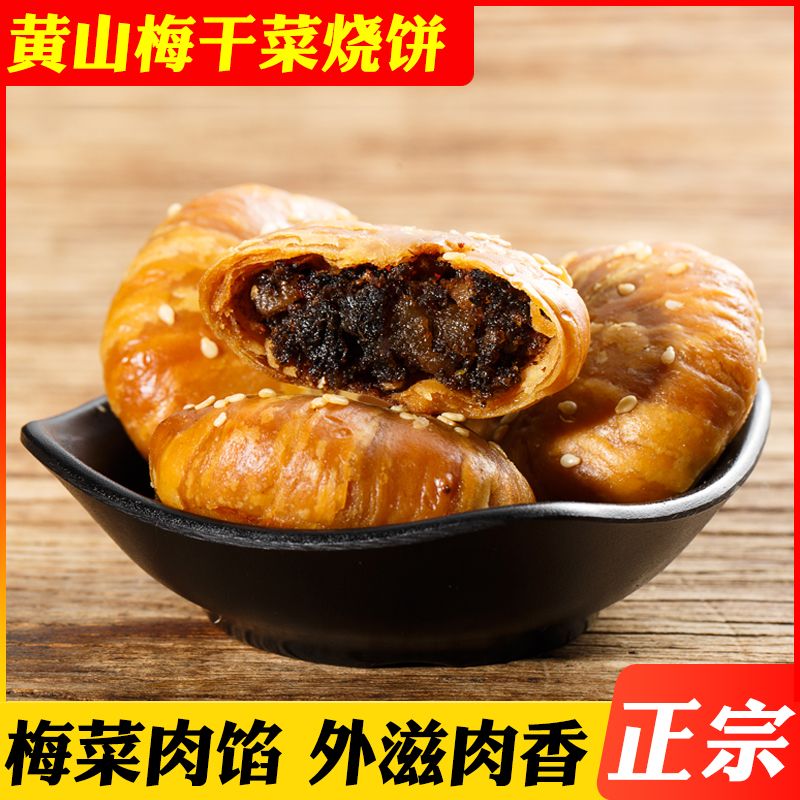 24K年味黄山烧饼安徽特产梅干菜肉酥饼酥脆酥香美食糕点零食小吃