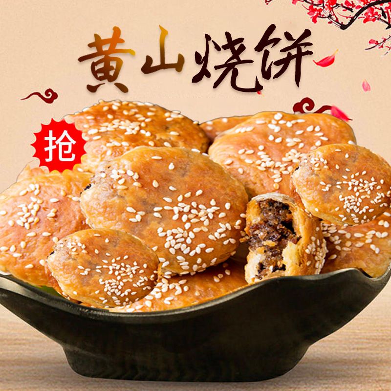 24K年味黄山烧饼咸香酥脆梅干菜扣肉馅饼速食办公室零食小吃