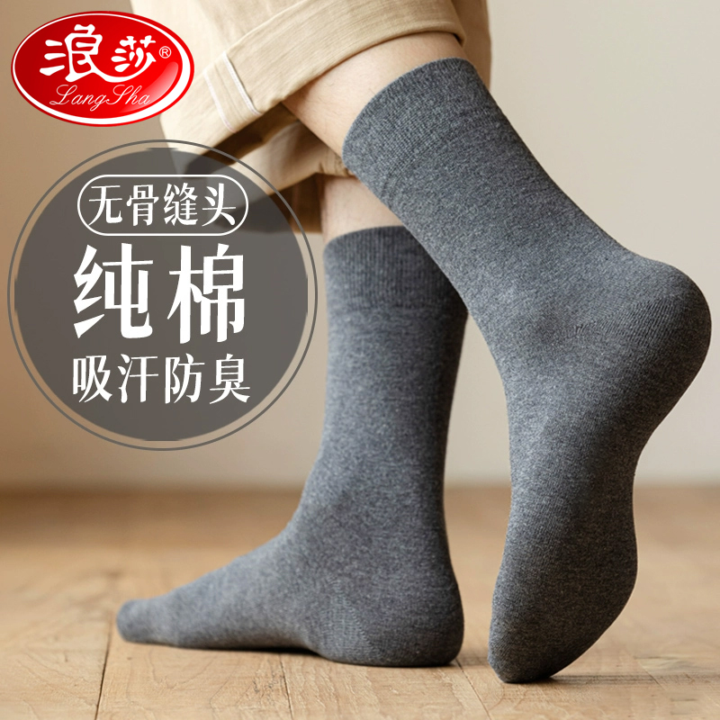 浪莎袜子男士纯棉防臭中筒袜春秋100%棉长袜冬季厚款短袜全棉男袜