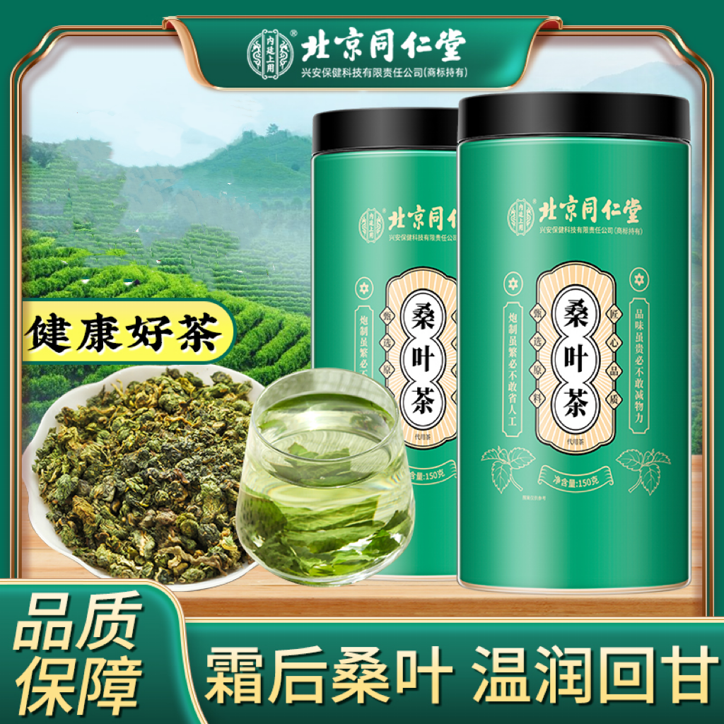 北京同仁堂桑叶茶精选新鲜霜后桑叶正宗老树桑树叶泡茶泡水150g罐