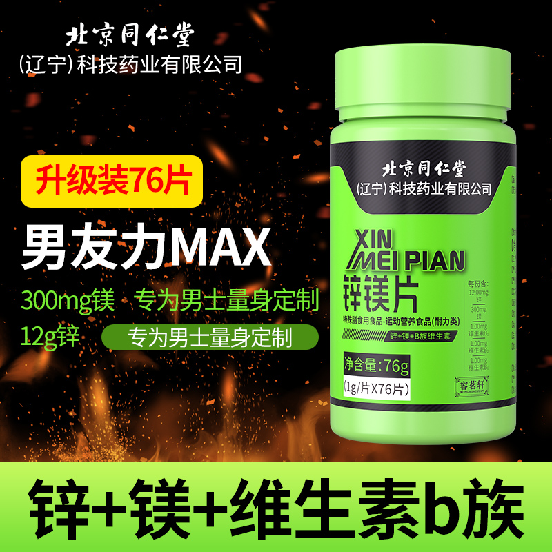 粉丝福利 锌镁片北京同仁堂男士锌美片复合维生素B族运动健身76片