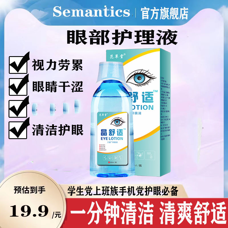 晶舒适洗眼液眼痒清洁眼疲劳干涩模糊眼部护理液清凉