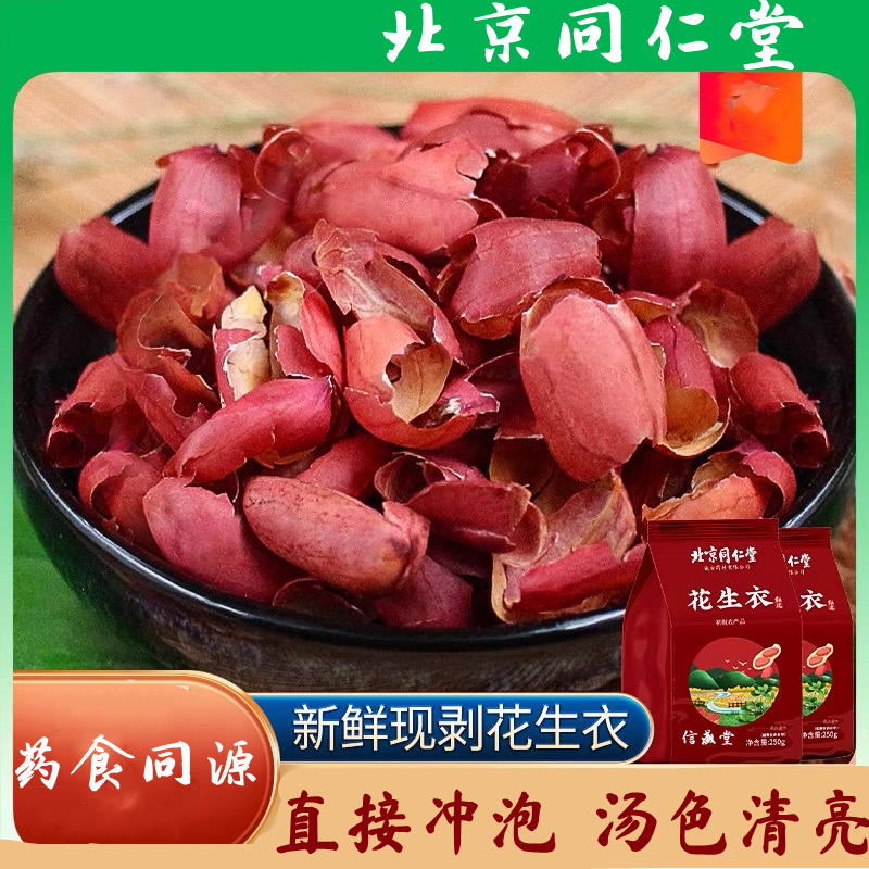 北京同仁堂当季新货红皮花生衣250g/袋直接冲泡信盛堂
